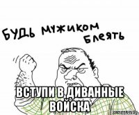 Вступи в диванные войска
