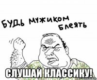  слушай классику!