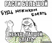 Расти большой Не будь лапшой, блеать