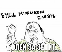  болей за зенит