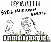 Вступай !!! В Левый Сектор !