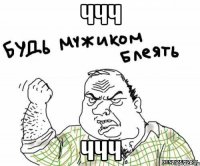 ччч ччч