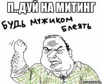 п..дуй на митинг 