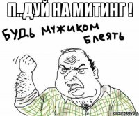 п..дуй на митинг ! 