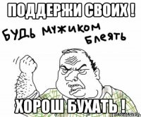 Поддержи своих ! Хорош бухать !