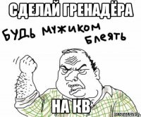Сделай гренадёра на КВ