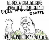 проходи волны с пустыми башнями будь мужиком блеять