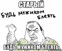 Старый Будь мужиком блеять