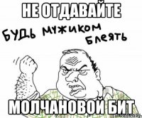 не отдавайте Молчановой бит