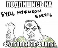 Подпишись на футбольные факты