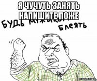 я ЧУЧУТЬ ЗАНЯТЬ НАПИШИТЕ ПОЖЕ 