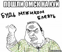 Пошли ОМСК на хуй 