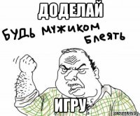 Доделай Игру