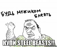  КУПИ STEEL BEASTS!!