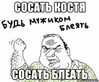 Сосать Костя Сосать блеать