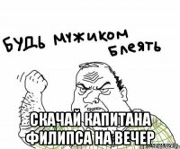  скачай капитана филипса на вечер