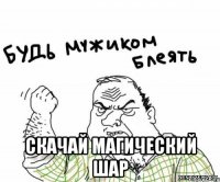  скачай магический шар