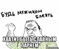  Хватит быть славным парнем