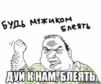  Дуй к нам, блеять