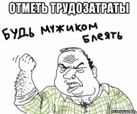 Отметь трудозатраты 