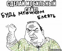 Сделай мобильный сайт! 