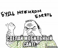  Сделай мобильный сайт!