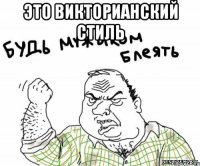 Это викторианский стиль 