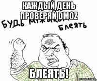 Каждый день проверяй DMOZ БЛЕЯТЬ!
