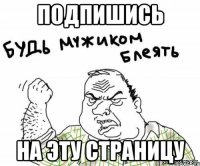 подпишись на эту страницу