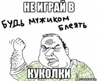 Не играй в Куколки