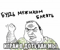  Играй в доту как мы