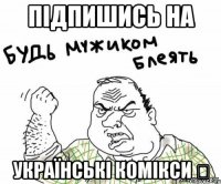 підпишись на Українські Комікси ✔
