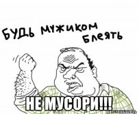  НЕ МУСОРИ!!!