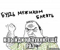  и выйди на кухню ещё раз
