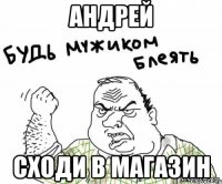 Андрей Сходи в магазин
