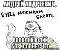 Андрей Андреевич, пополни Юлии Борисовне счет