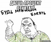 Даешь процент отката!!! 
