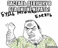 Заставь девушку в GTA Online ИГРАТЬ! 
