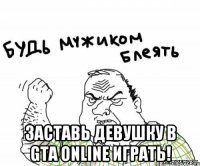  Заставь девушку в GTA Online ИГРАТЬ!