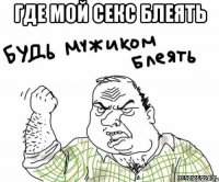 где мой секс блеять 