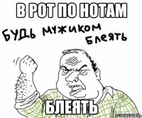 в рот по нотам блеять