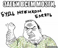 заеби всем мозги, 