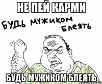Не пей карми Будь мужиком Блеять