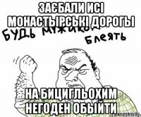 Заєбали исі Монастырські дорогы на бицигльохим негоден обыйти