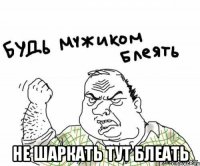  Не шаркать тут блеать