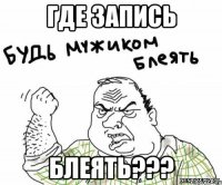Где запись блеять???