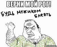 Верни мой рог! 