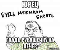 Юрец гладь рубашечку на вечер