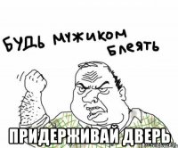  Придерживай дверь