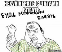 нехуй играть с читами блеать 